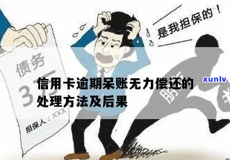 信用卡无力偿还逾期利息如何处理