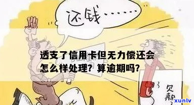 信用卡无力偿还逾期利息如何处理