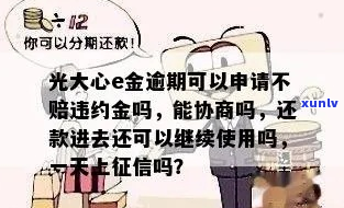 心e金逾期能减免违约金全额还吗如何处理