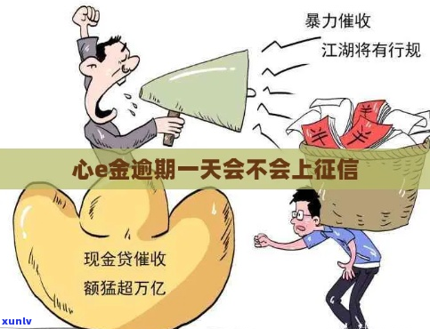 心e金逾期能减免违约金全额还吗如何处理