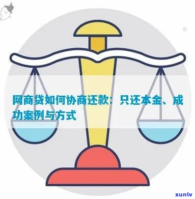 网商贷协商本金还款注意事项