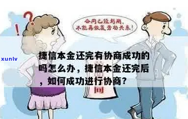 如何跟捷信协商只还本金