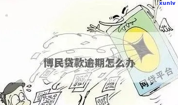 博民快易贷逾期一万