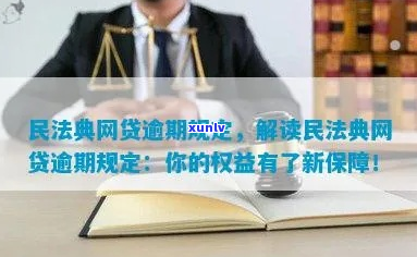 民法典网贷逾期最新规定如何处理