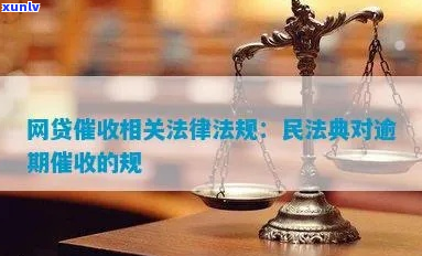 民法典网贷逾期最新规定如何处理