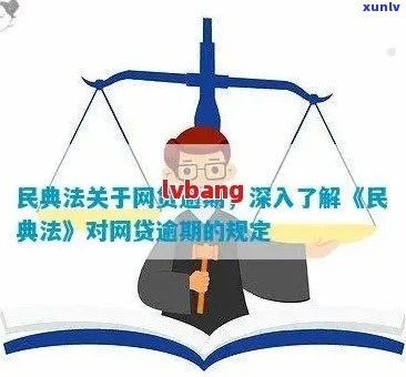 民法典网贷逾期最新规定如何处理