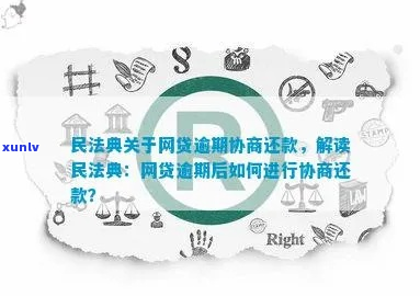 民法典网贷逾期最新规定如何处理