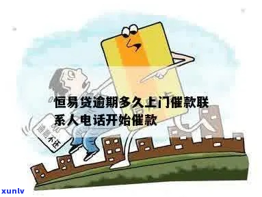 诚易贷逾期会不会上门的相关问题