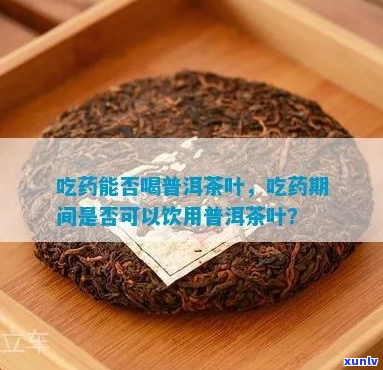 没吃药可以喝普洱茶吗