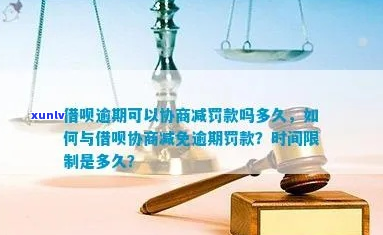 借呗协商减免罚息怎么操作