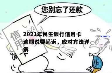 民生信用卡逾期被起诉应该如何处理