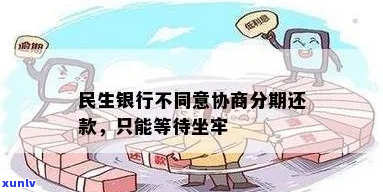 民生银行分期了不给协商怎么办