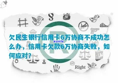 民生银行信用卡欠了6元怎么办