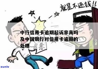 中行信用卡起诉率有多高