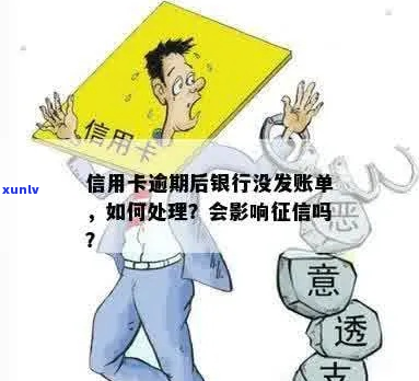 信用卡没发账单逾期了怎么办