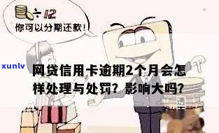 信用卡网贷逾期处理收费标准是多少