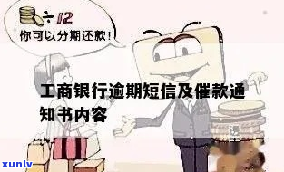 工商银行逾期通知短信怎么写