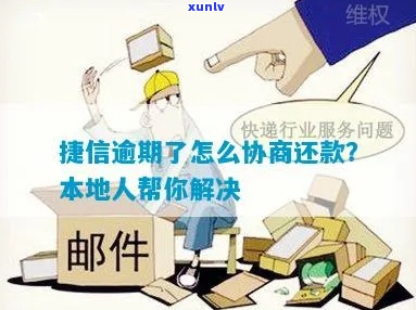 如何与捷信成功协商