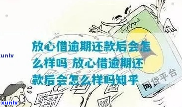 放心借逾期的流程该如何处理