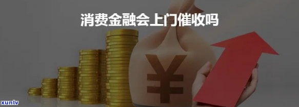 消费金融是嘛上门