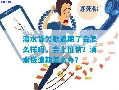 滴水贷逾期了半小时该怎么办