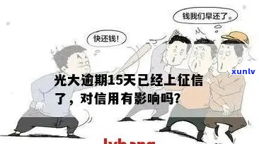 光大信用卡逾期5次会有什么后果