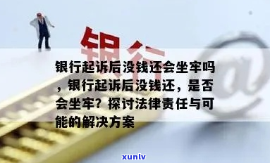 坐牢后被银行起诉又去坐牢