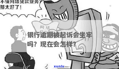 坐牢后被银行起诉又去坐牢