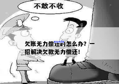 现在无力偿还请问怎么办