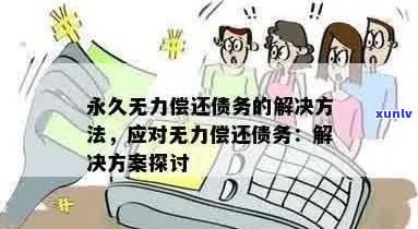 现在无力偿还请问怎么办