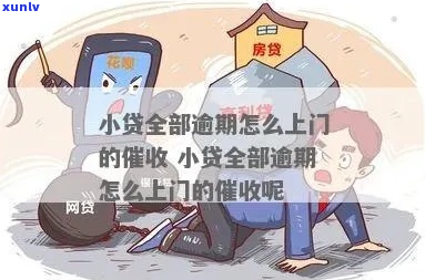 手机秒贷逾期会上门吗