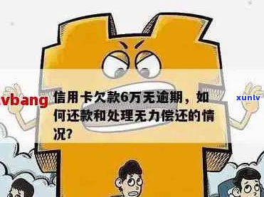 欠信用卡4万无力还清应该怎么处理