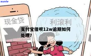 借呗12万逾期2年了如何处理