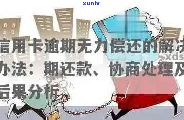 信用卡逾期协商处理 *** 