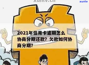 信用卡逾期银行协商分期需要注意哪些问题