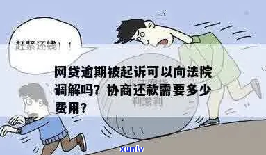 网贷逾期协商期还款会被起诉吗