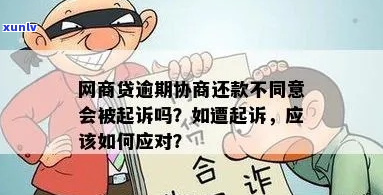 网贷逾期协商期还款会被起诉吗