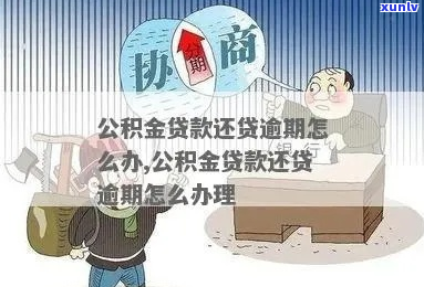 贵阳市公积金贷款有逾期怎么办