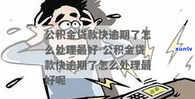 贵阳市公积金贷款有逾期怎么办