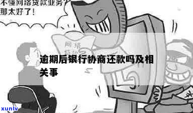 逾期了真的可以去银行协商吗