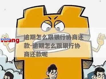 逾期了真的可以去银行协商吗