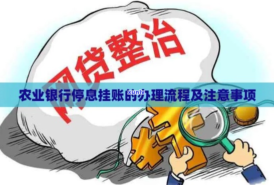 银行停息挂账新规定如何影响个人账户