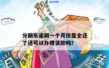 乐贷款逾期一年多怎么办