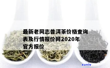 普洱茶价格查询与分析：深入了解老同志普洱茶的价格信息