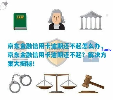 京东金融信用卡逾期三个月后会发生什么