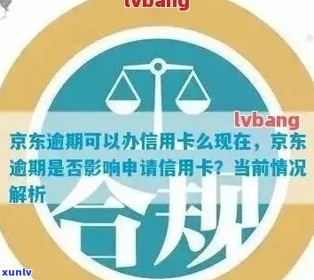 京东金融信用卡逾期三个月后会发生什么