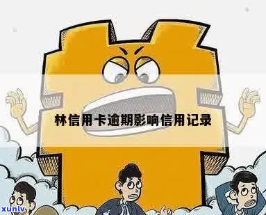 林银行信用卡逾期2天后果严重吗