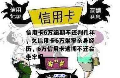 欠信用卡逾期会坐牢几年