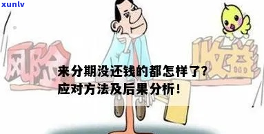 分期贷款没还会怎样