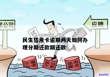 民生信用卡逾期能分期还吗